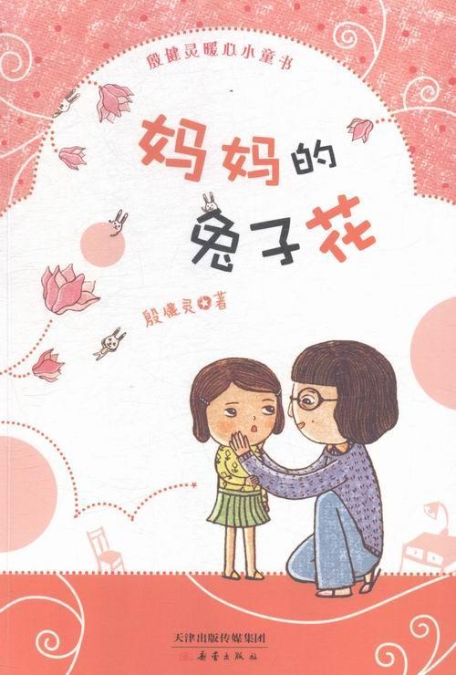 兔子花殷健灵新蕾出版社9787530762189 童书书籍