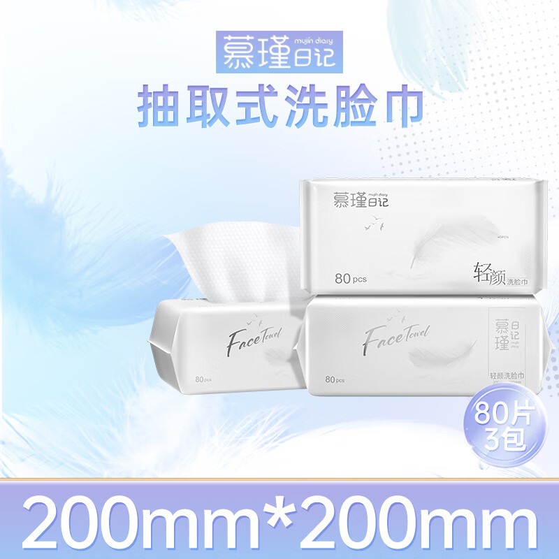 慕瑾日记干湿两用绵柔巾 加大加厚 一次性美容清轻颜洗脸巾洁面巾200*200 80抽*3包（240片）抽装
