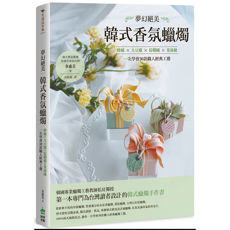 现货台版 梦幻绝美 韩式香氛蜡烛 蜂蜡大豆蜡棕榈蜡果冻蜡 一次学会30款职人经典工艺 金惠美DIY