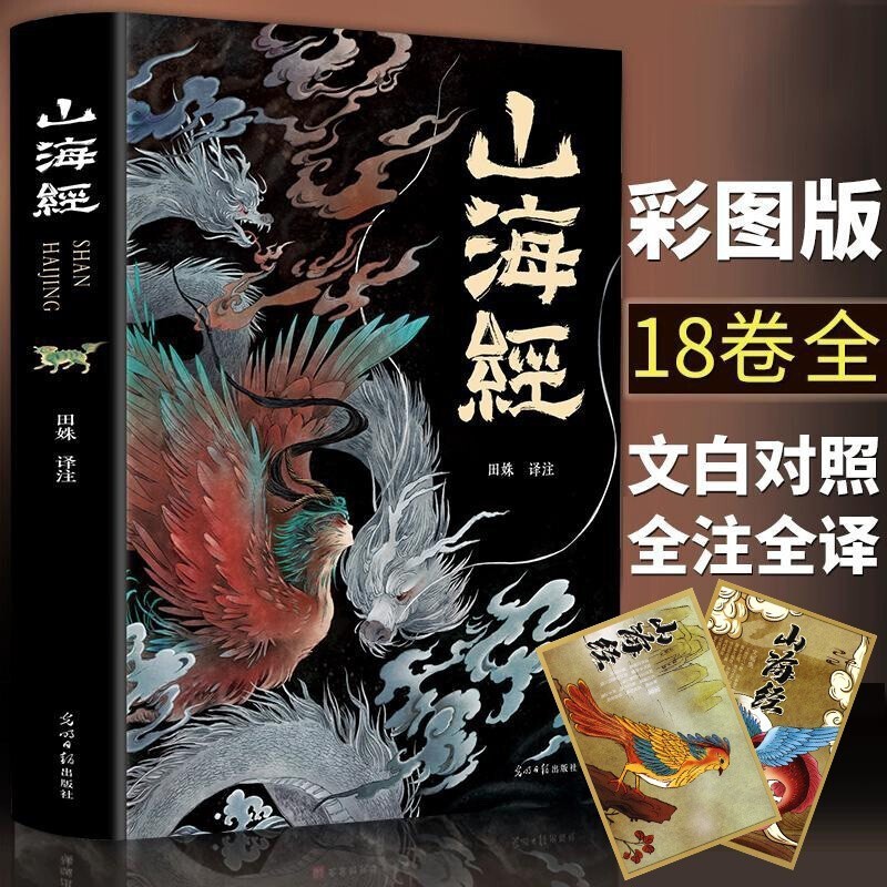 山海经全集 完整无删减彩图版 全本十八卷无删减白话文 彩绘珍藏版 原版绘本全译 成人青少年版
