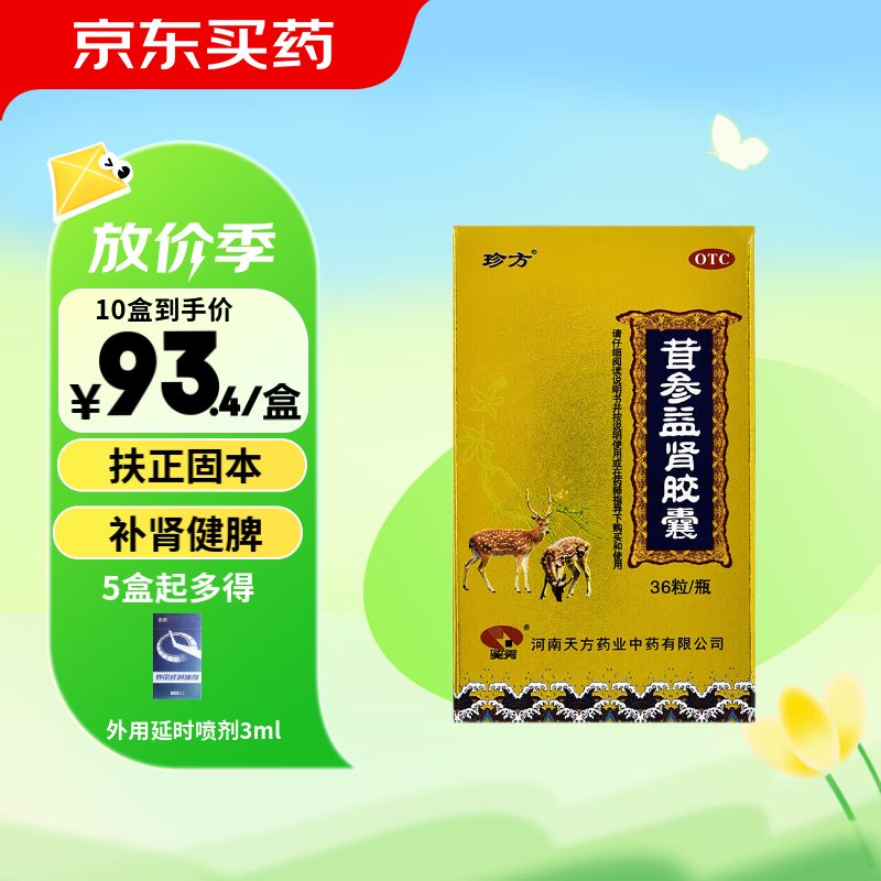 珍方 茸参益肾胶囊 0.4g*36粒/盒 5盒装