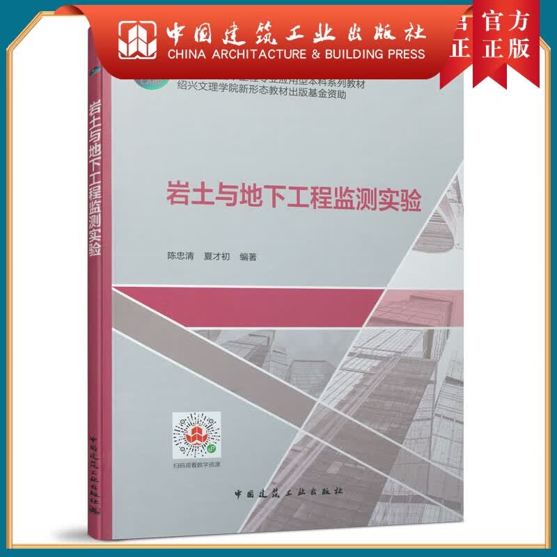 建工社正版 岩土与地下工程监测实验 陈忠清 编著 高等学校土木工程专业教材 高等学校土木工程专业教材 绍兴文理学院新形态教材 中国建筑工业出版社