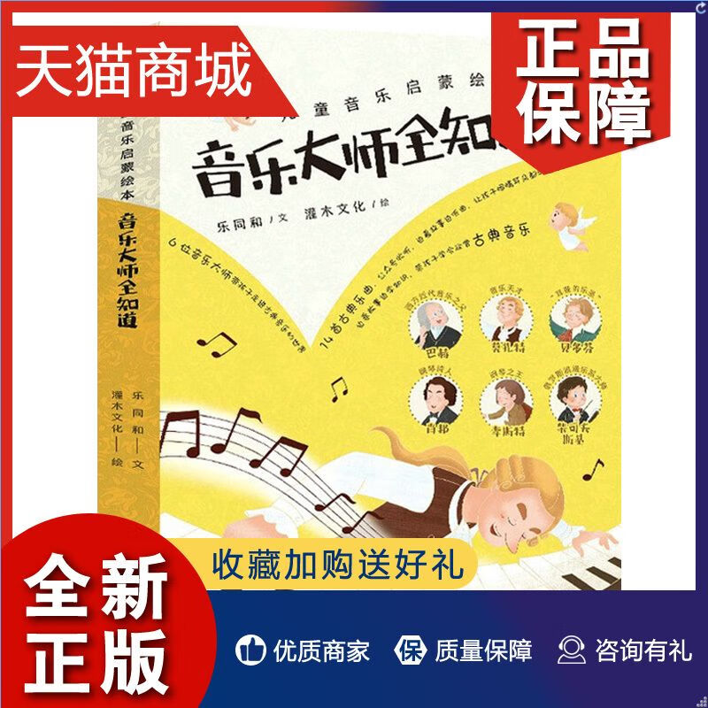 正版儿童音乐启蒙绘本:音乐大师全知道全6册