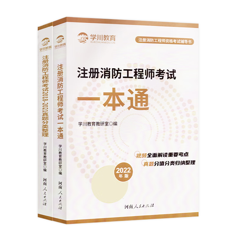 2022年全国注册消防工程师考试一本通 学川消防一本通 2022年版 一级二级注册消防工程师真题 学川消防工程师考试一本通 思维导图 消防考试视频课程及历年真题解析