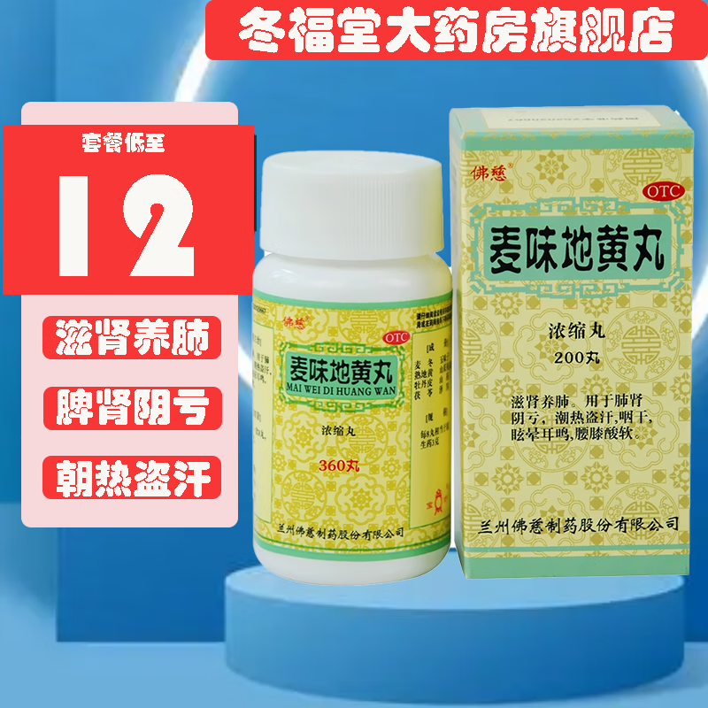 [佛慈] 麦味地黄丸(浓缩丸) 200丸/盒滋肾养肺 用于肝肾阴亏 潮汗盗汗