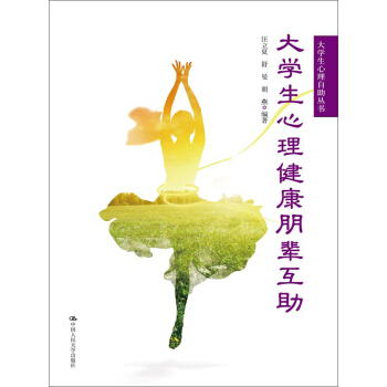 大学生心理健康朋辈互助【正版图书】