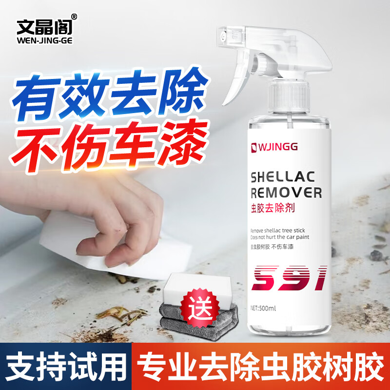 文晶阁（WENJINGGE）虫胶去除剂树胶树粘清洁剂汽车洗车液漆面鸟粪树脂虫尸清洗剂 虫胶去除剂 500ml 2瓶 +毛巾清洁棉
