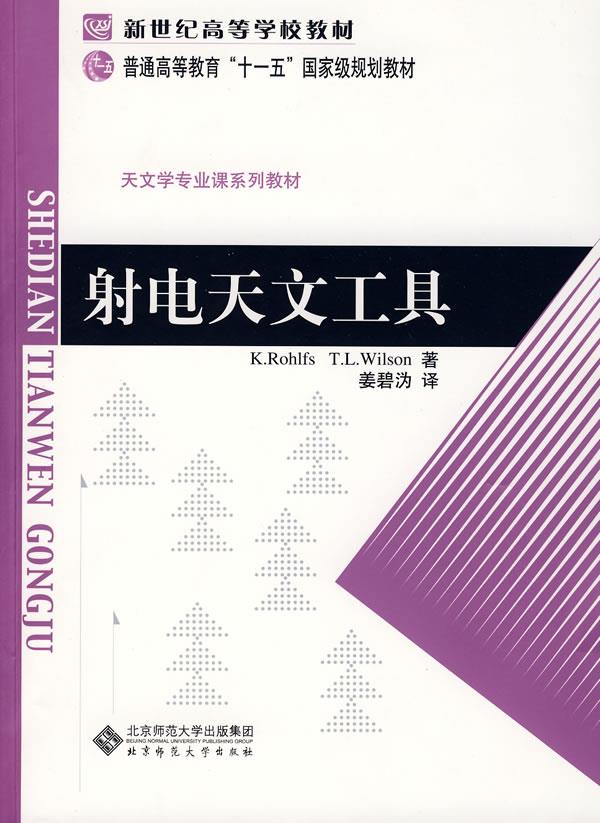 射电天文工具【正版图书】