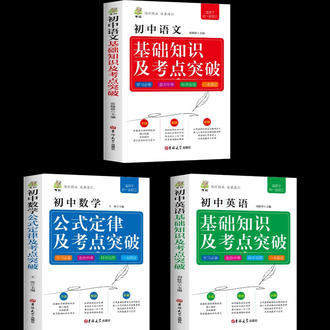 【严选】公式定律及考点突破（适用于初一至初三）初中考点知识点5册 语文数学英语数理化政史地 英语 无规格