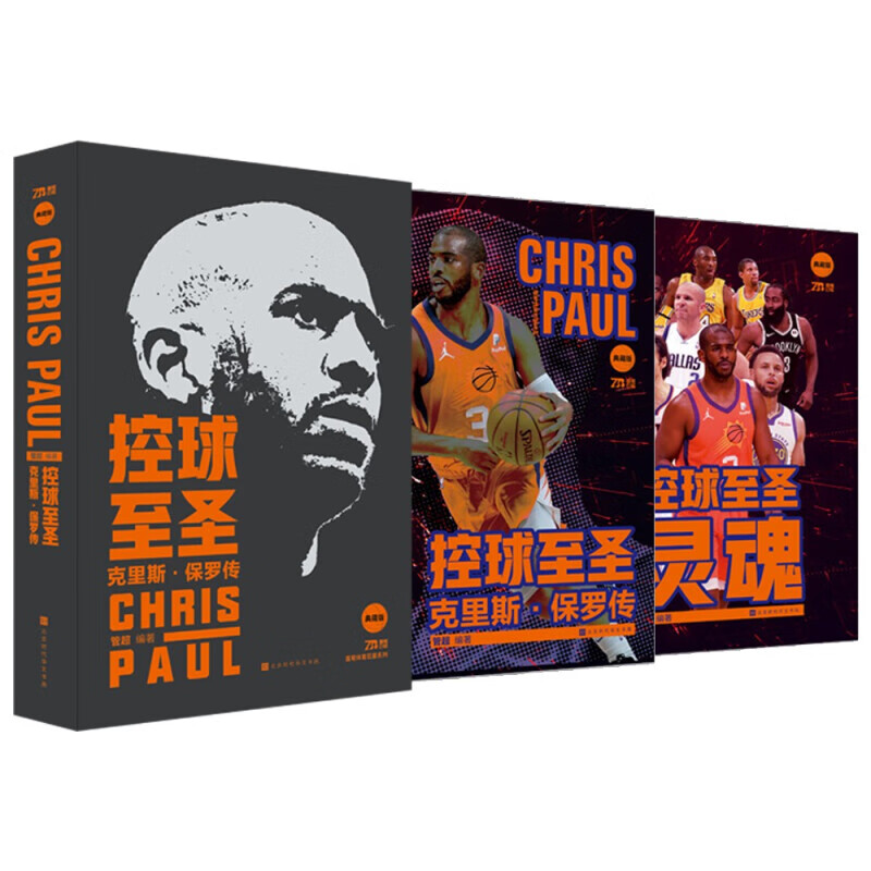 控球至圣:克里斯·保罗传 管超著 NBA体育明星传记 NBA明星控卫 篮球书籍 畅销书籍