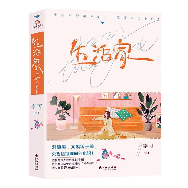 生活家 9787549276738 小说书籍