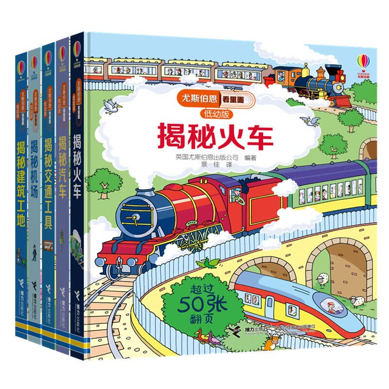尤斯伯恩看里面低幼版·交通工具篇(共5册)高性价比高么？