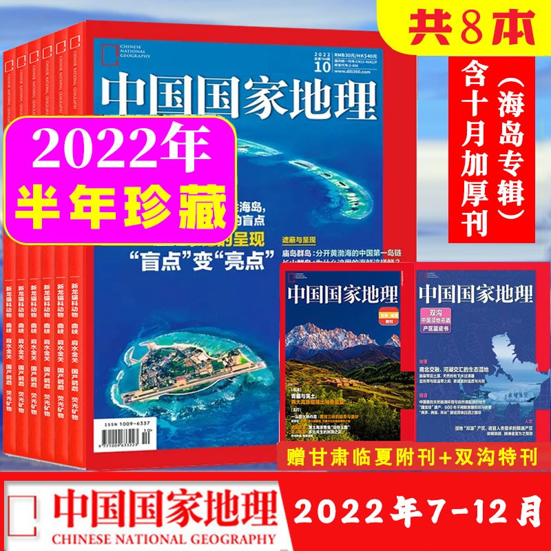 中国国家地理杂志2022年7-12月【半年珍藏赠2本附刊】新期共8本 10月加厚刊 海岛专辑 文化地理知识人文景观科学旅游书
