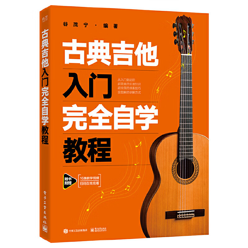 古典吉他入门完全自学教程 正货