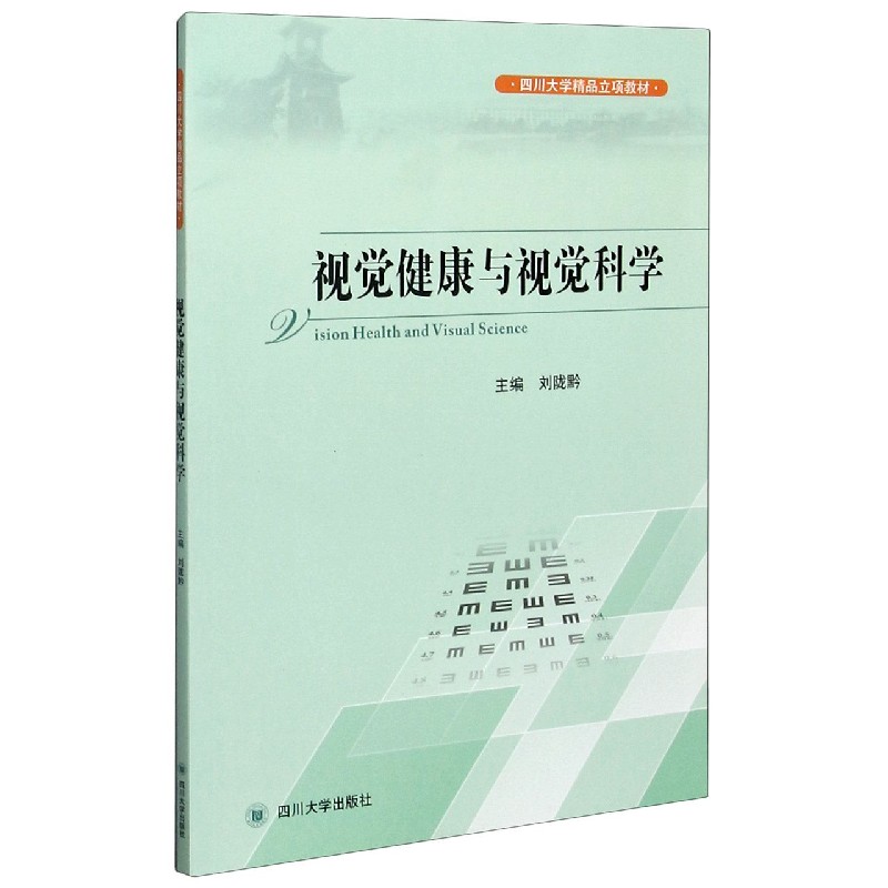 视觉健康与视觉科学(四川大学精品立项教材)