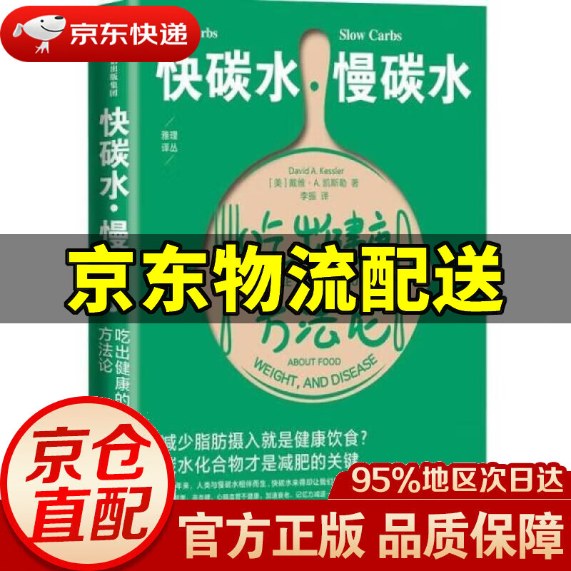 【新华书店 正版图书】快碳水慢碳水 吃出健康的方法论 戴维·A.凯斯勒 著