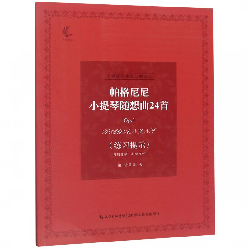 帕格尼尼小提琴随想曲24首(Op.1练习提示)/小提琴经典练习曲系列