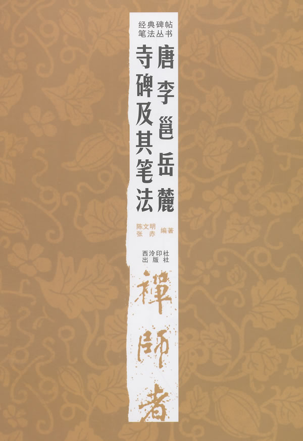 唐李邕岳麓寺碑及其笔法【正版图书】