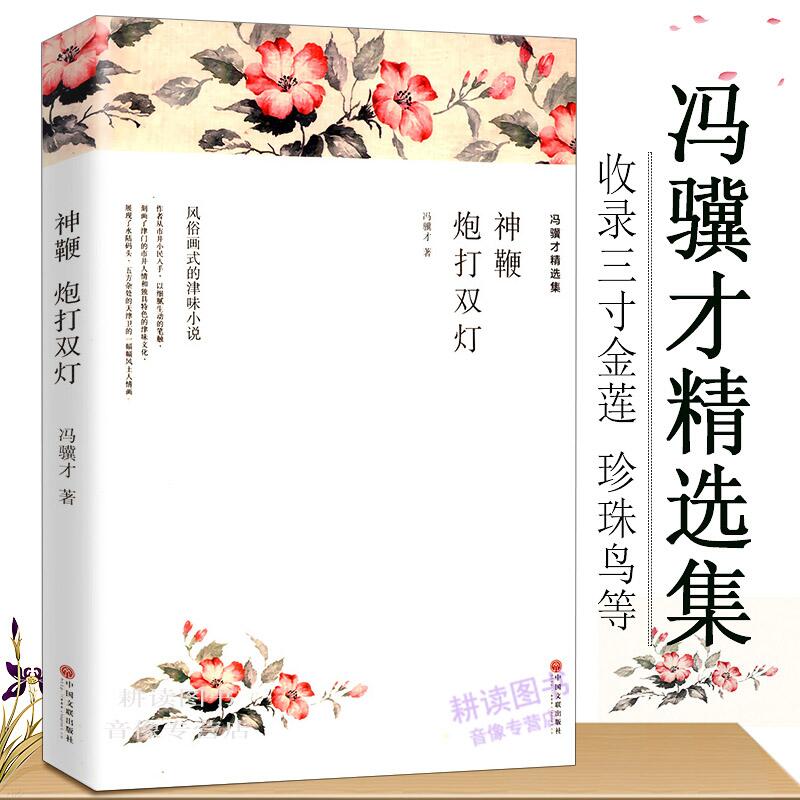 【包邮】冯骥才精选集:神鞭  炮打双灯 图书籍