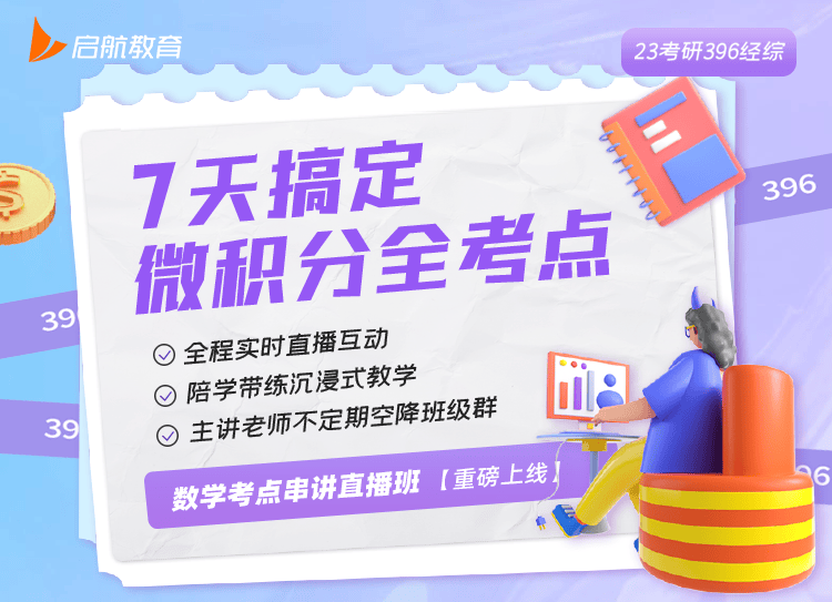 396经综微积分系统直播班课程