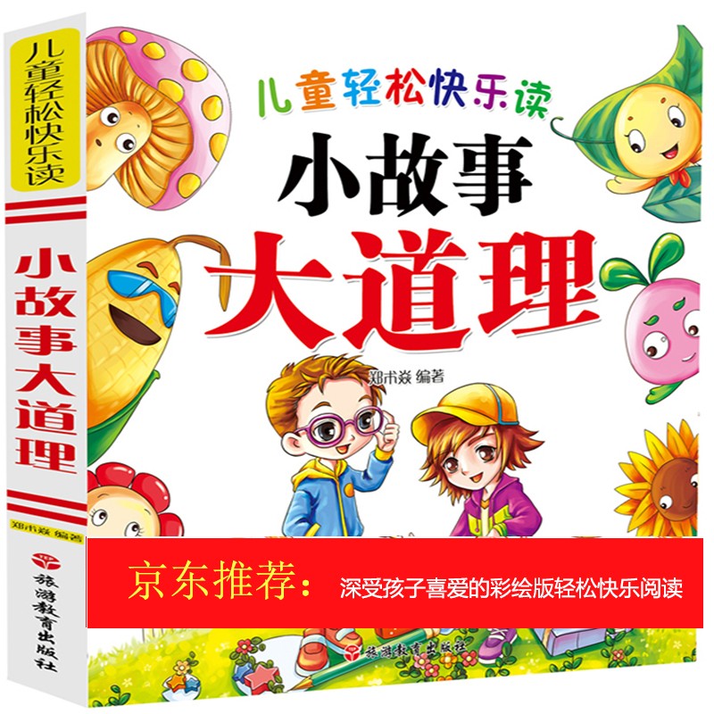 儿童轻松快乐读:小故事大道理（简装）