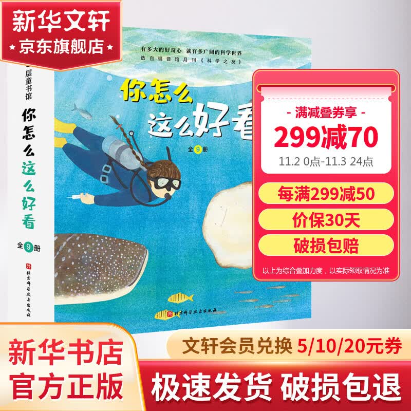 你怎么这么好看 全套9册 科学的萌芽系列科普绘本 科学之友经典图画书 儿童科普百科绘本 图书怎么看?
