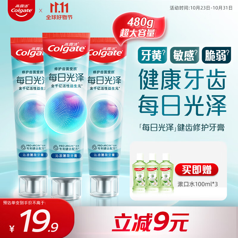 高露洁每日光泽健齿修护牙膏薄荷味160g*3 美白亮白防蛀抗敏清新口气使用感如何?