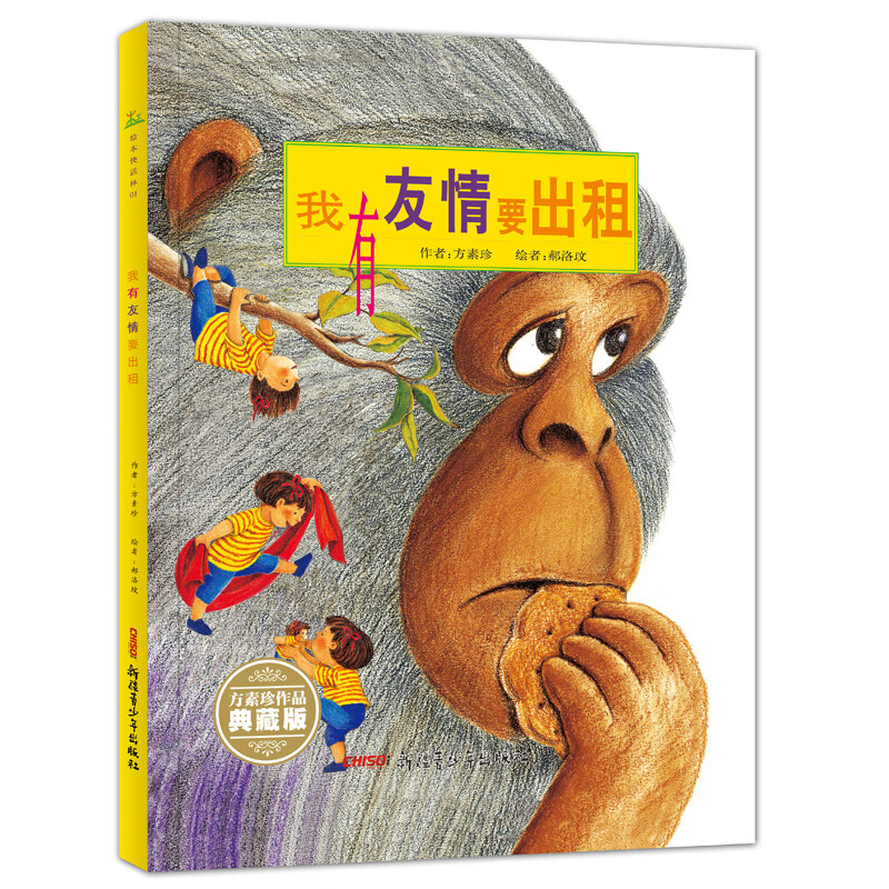 我有友情要出租(珍藏版)(精) 方素珍|绘画:郝洛玟 新疆青少年