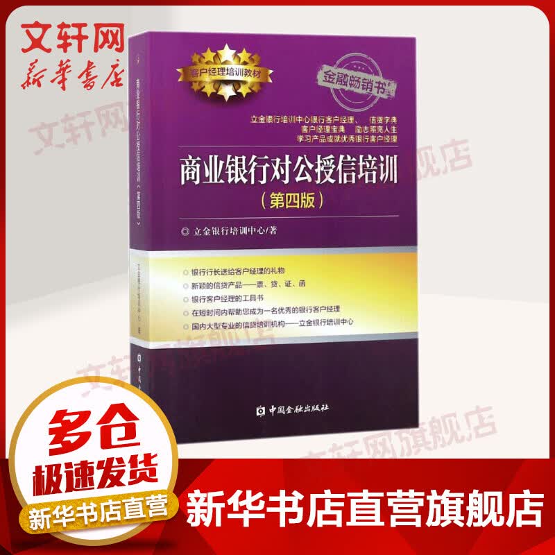职业资格培训2020教材 商业银行对公授信培训 第4版