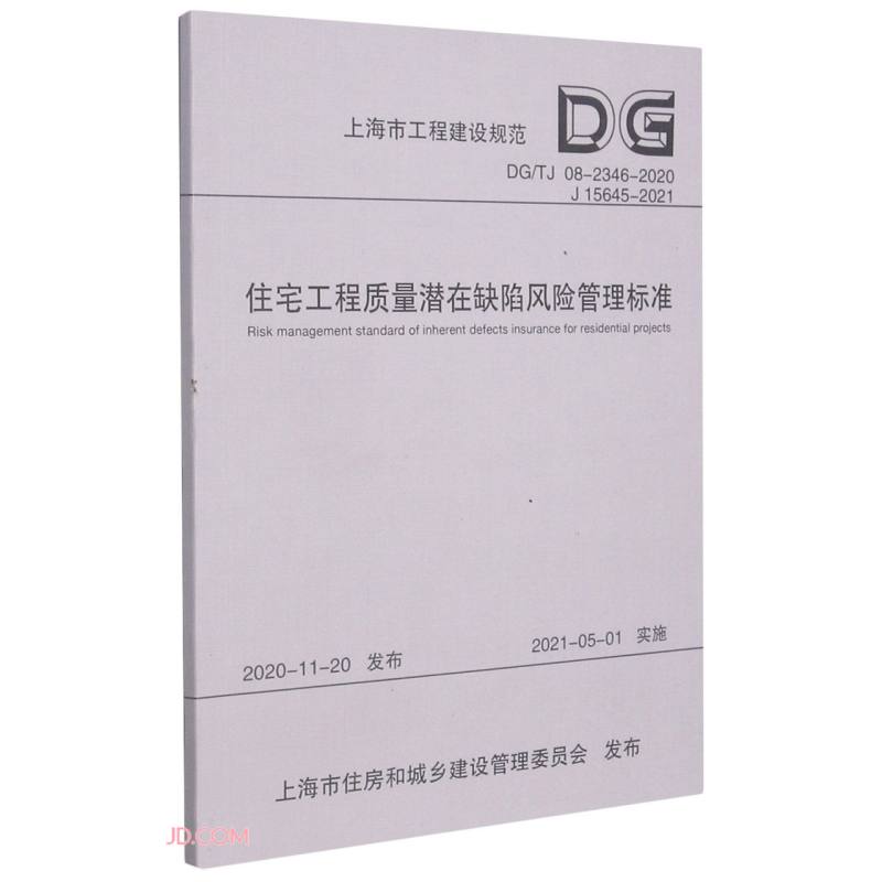 住宅工程质量潜在缺陷风险管理标准（DGTJ08-2346-2020 J15645-2021）/上海市工程建设规范