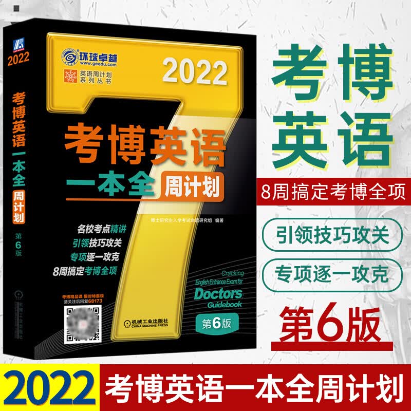 2022考博英语 博士研究生入学考试用书历年真题精解阅读理解核心词汇速记作文万能模板自选 一本全 周计划 1本
