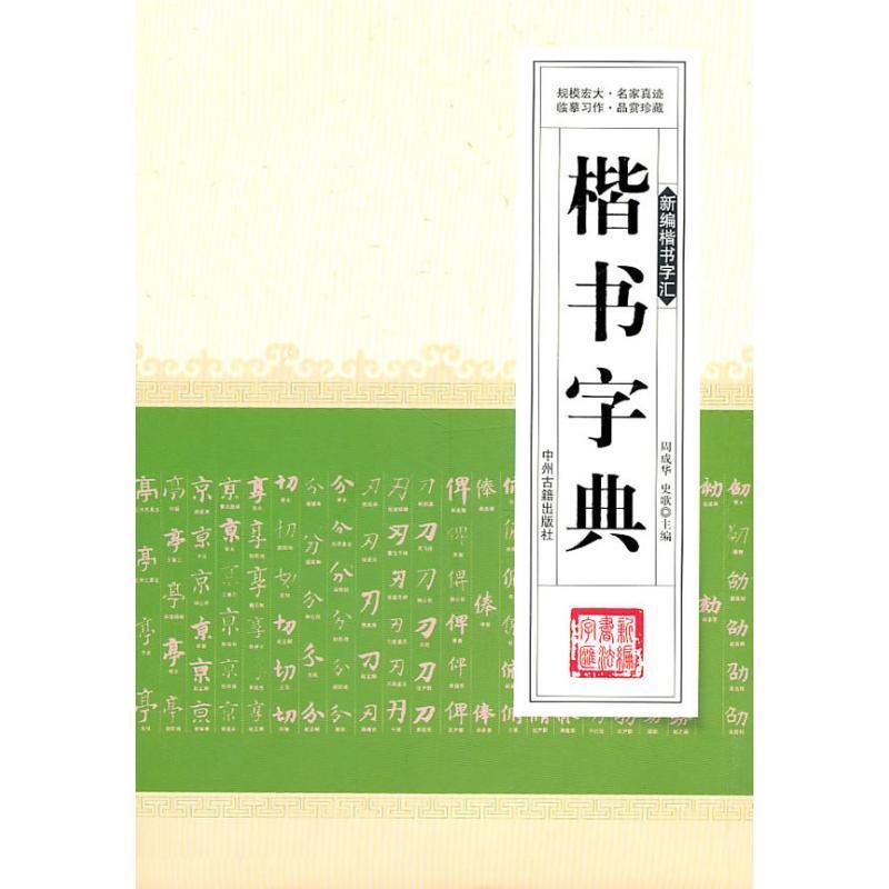 楷书字典 周成华主编