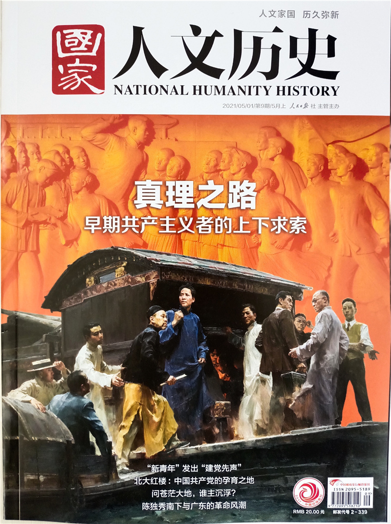 国家人文历史 2021年5月上第9期 历史期刊 文史知识 看历史 人文历史杂志 时事政论刊物 探秘国家奥秘 京东自营