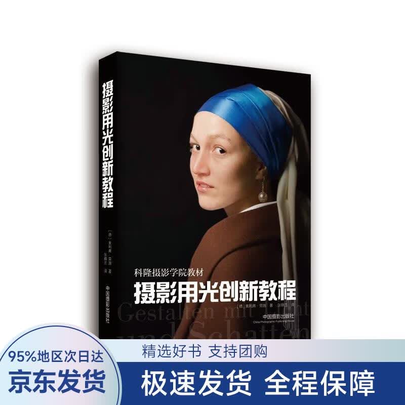 【正版全新】 摄影用光创新教程 [德] 奥利弗·劳施 中国摄影出版社