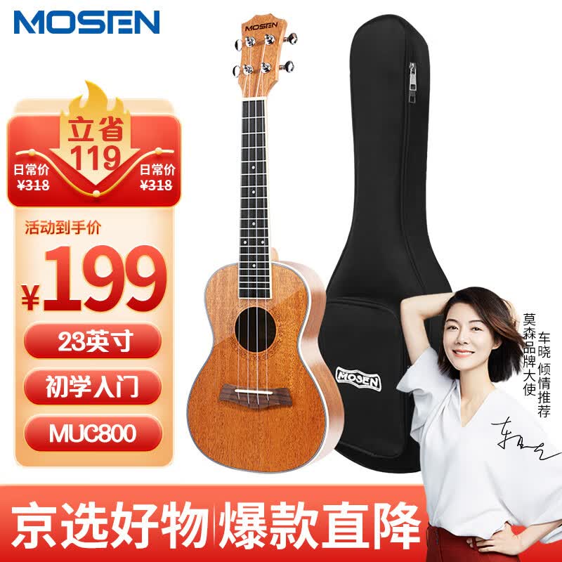 莫森（MOSEN）MUC800尤克里里乌克丽丽ukulele经典全桃花芯木迷你小吉他23英寸属于什么档次？