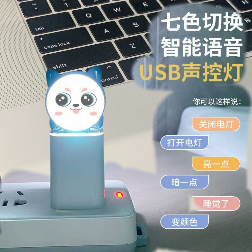 智能语音小夜灯床头氛围灯USB节能声控灯卧室感应LED迷你插电台灯 1个装