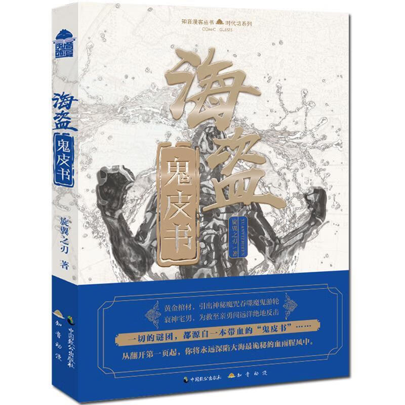 海盗鬼皮书时代坊系列知音漫客丛书 旋翼之刃 中国致公出版社 9787514511956