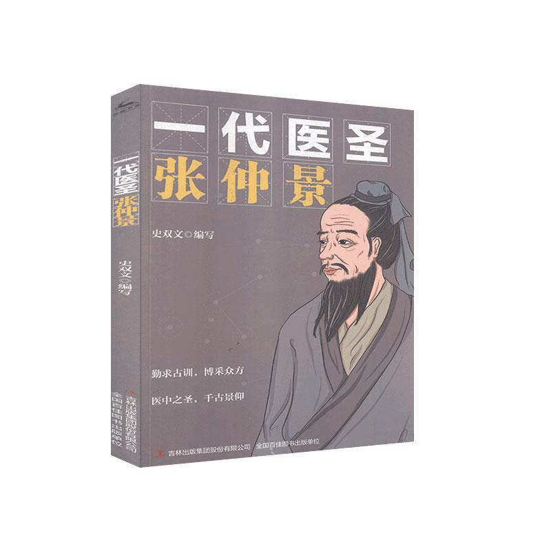 一代医圣 张仲景 9787558179303