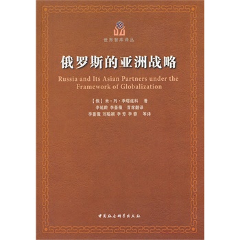 俄罗斯的亚洲战略