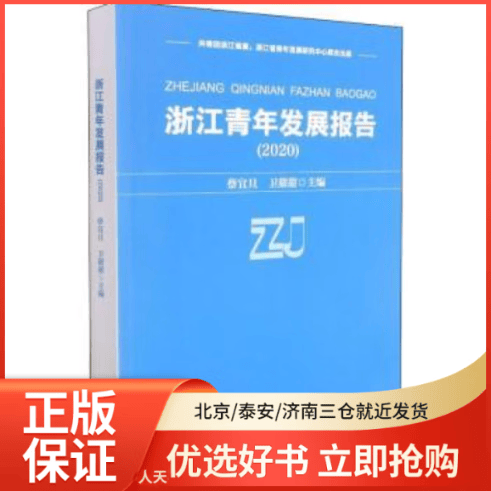 【全新正版】 浙 年发展报告(2020) 图书/ /军事/各 全新正版