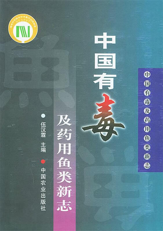 中国有毒及药用鱼类新志 伍汉霖 主编 中国农业出版社 9787109067905