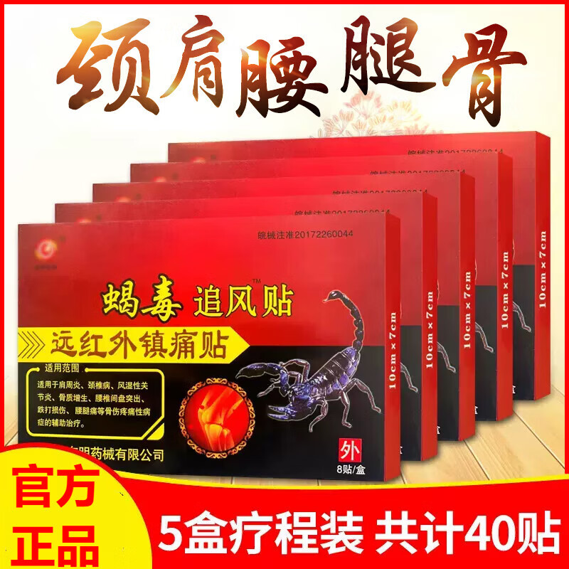 mirta de perales蝎毒追风透骨贴安徽东明远红外颈肩腰腿痛贴毒蝎热贴
