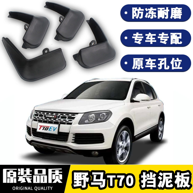 上山豹野马t70挡泥板原装15配件16款原厂汽车前后轮软胶挡泥皮 野马