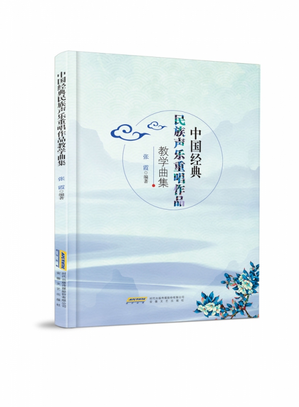 中国经典民族声乐重唱作品教学曲集