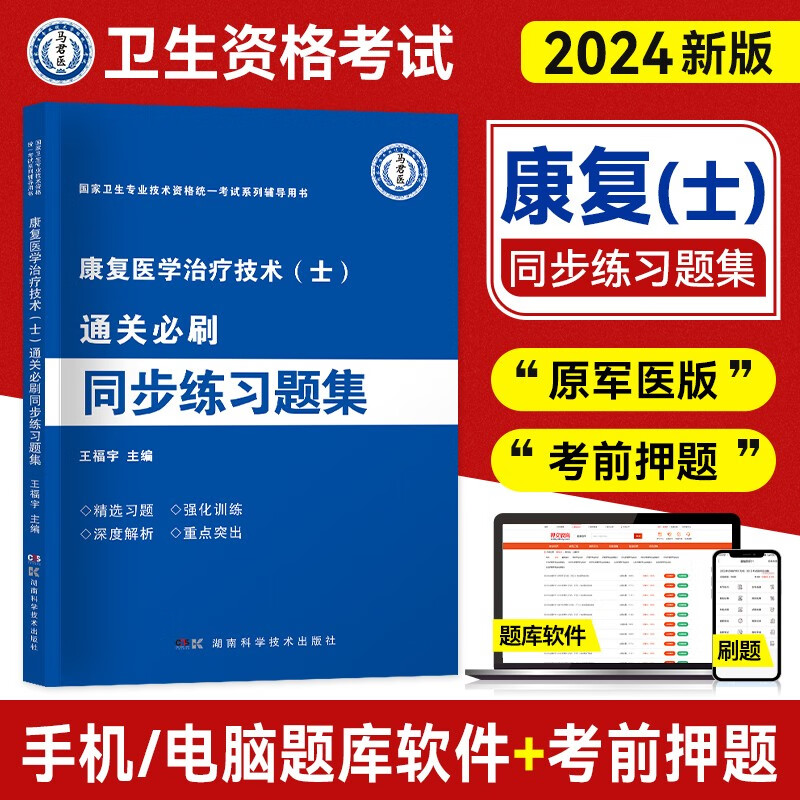 康复医学治疗技术士2024新版 卫生专业