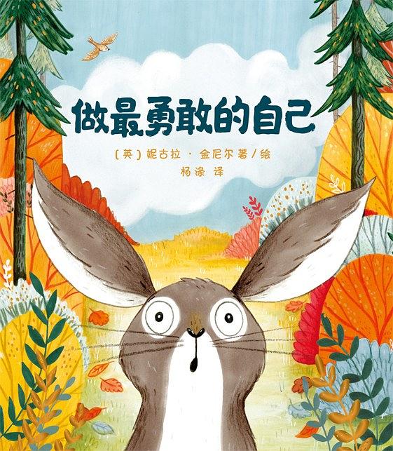 满59包邮】做勇敢的自己(让孩子学会认识自我,突破自我,超越自我,成为