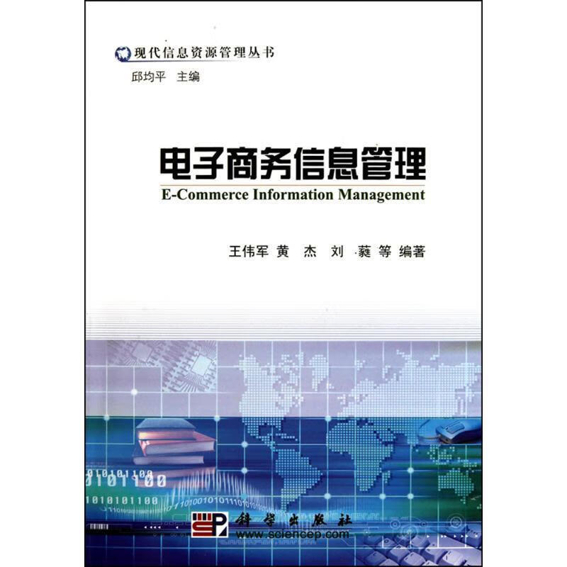 电子商务信息管理 王伟军等主编 科学出版社