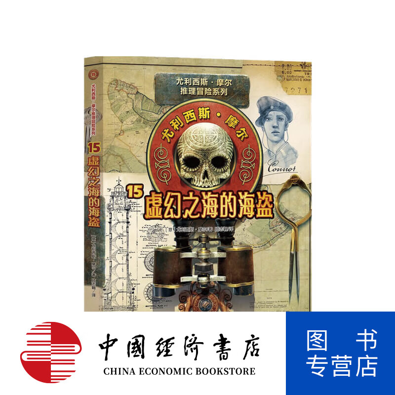 尤利西斯摩尔15 虚幻之海的海盗【11-14岁】