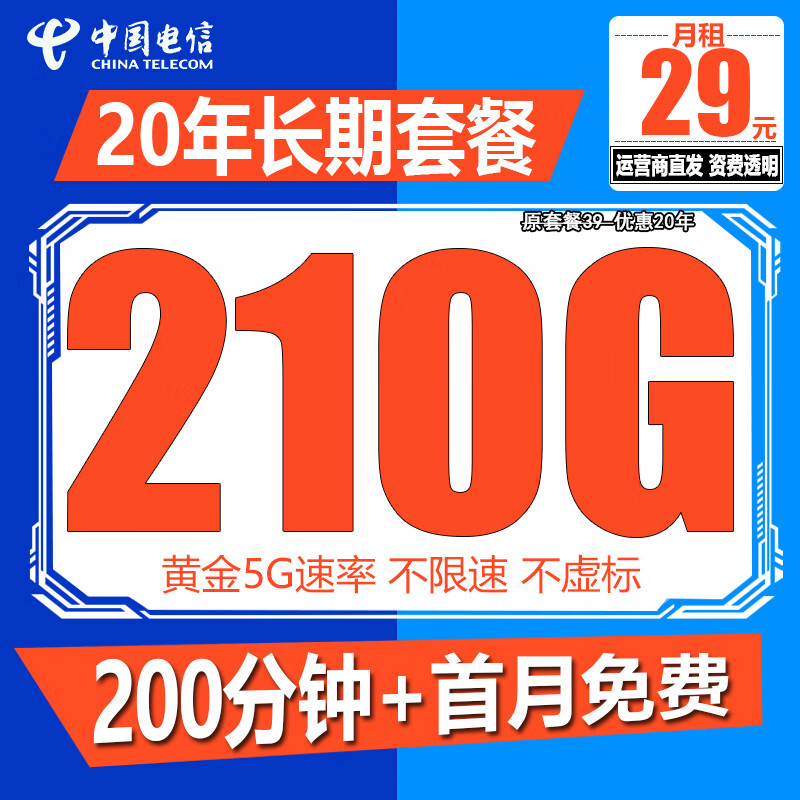 中国电信电信流量卡纯上网手机卡4G5G电话卡全国通用高速流量卡学生卡校园卡流量卡 电信大神卡29元210G流量+200分钟+首月免费