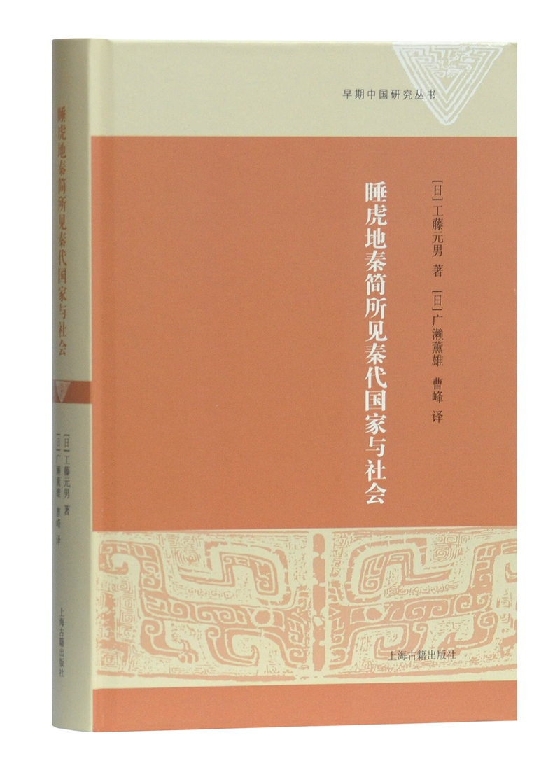 睡虎地秦简所见秦代国家与社会/早期中国研究丛书